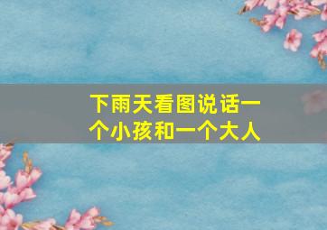 下雨天看图说话一个小孩和一个大人