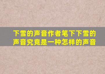 下雪的声音作者笔下下雪的声音究竟是一种怎样的声音