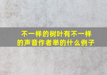 不一样的树叶有不一样的声音作者举的什么例子