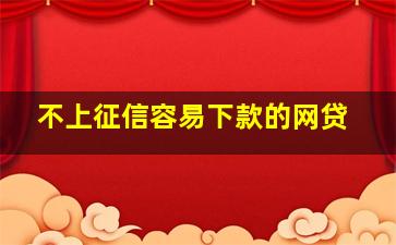 不上征信容易下款的网贷