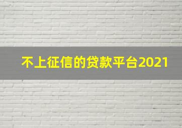 不上征信的贷款平台2021