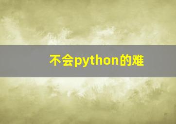 不会python的难