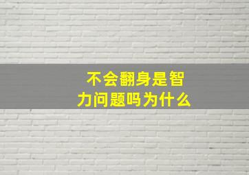 不会翻身是智力问题吗为什么