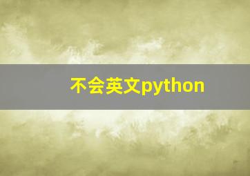 不会英文python