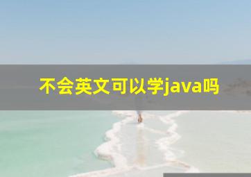 不会英文可以学java吗