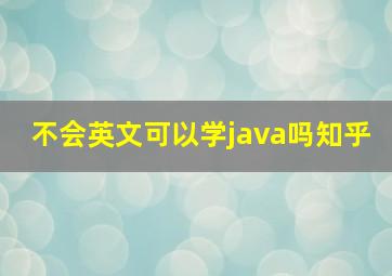 不会英文可以学java吗知乎