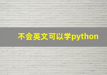 不会英文可以学python