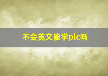 不会英文能学plc吗