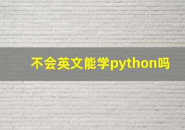 不会英文能学python吗