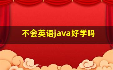 不会英语java好学吗