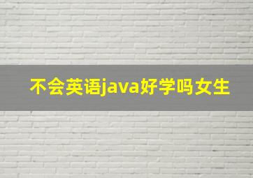 不会英语java好学吗女生