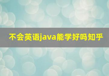 不会英语java能学好吗知乎