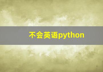 不会英语python