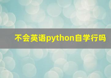 不会英语python自学行吗