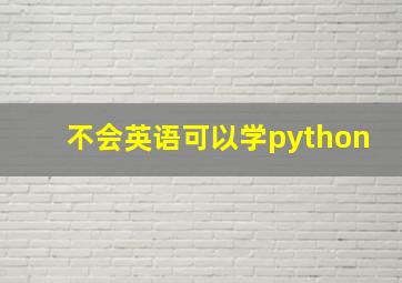 不会英语可以学python