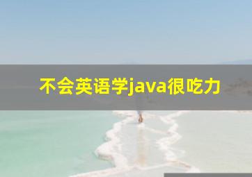 不会英语学java很吃力