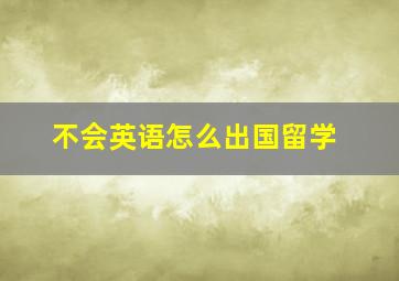 不会英语怎么出国留学