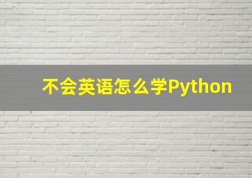 不会英语怎么学Python