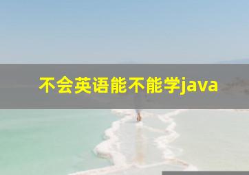 不会英语能不能学java