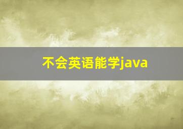 不会英语能学java