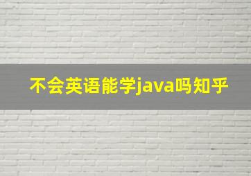 不会英语能学java吗知乎