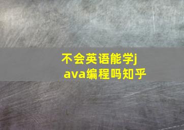 不会英语能学java编程吗知乎