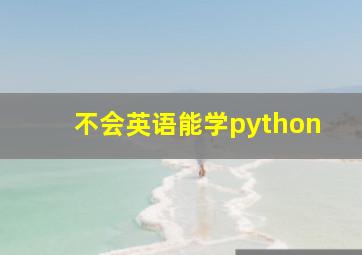 不会英语能学python