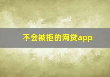 不会被拒的网贷app