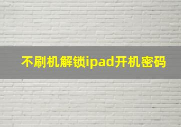 不刷机解锁ipad开机密码