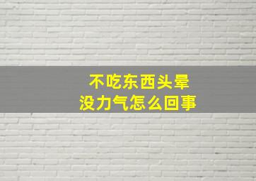 不吃东西头晕没力气怎么回事