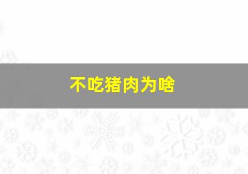 不吃猪肉为啥