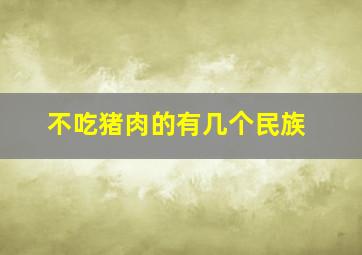 不吃猪肉的有几个民族