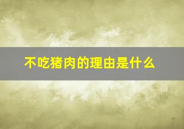 不吃猪肉的理由是什么