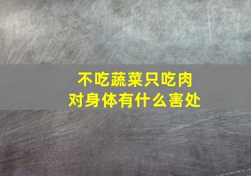 不吃蔬菜只吃肉对身体有什么害处