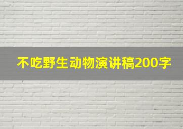 不吃野生动物演讲稿200字