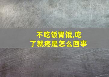 不吃饭胃饿,吃了就疼是怎么回事