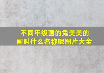 不同年级画的兔美美的画叫什么名称呢图片大全