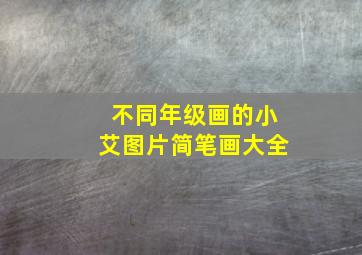 不同年级画的小艾图片简笔画大全