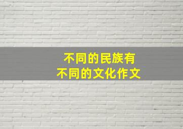 不同的民族有不同的文化作文