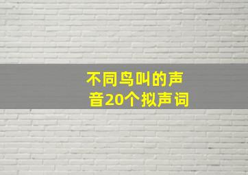 不同鸟叫的声音20个拟声词