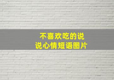 不喜欢吃的说说心情短语图片