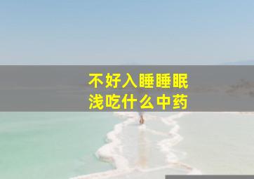 不好入睡睡眠浅吃什么中药