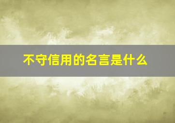 不守信用的名言是什么