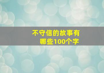 不守信的故事有哪些100个字