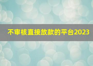 不审核直接放款的平台2023