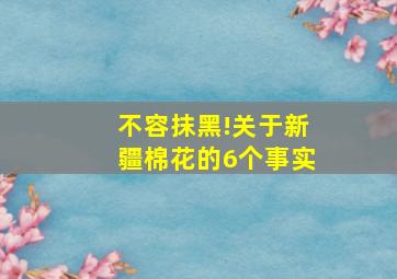 不容抹黑!关于新疆棉花的6个事实