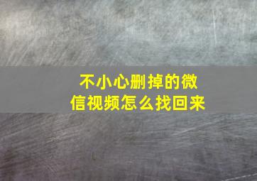 不小心删掉的微信视频怎么找回来