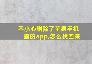 不小心删除了苹果手机里的app,怎么找回来