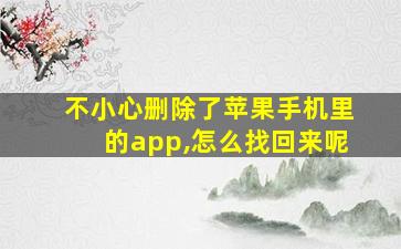 不小心删除了苹果手机里的app,怎么找回来呢