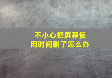 不小心把屏幕使用时间删了怎么办